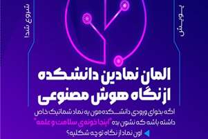 پویش پاییزه «المان نمادین دانشکده از نگاه هوش مصنوعی» آغاز شد